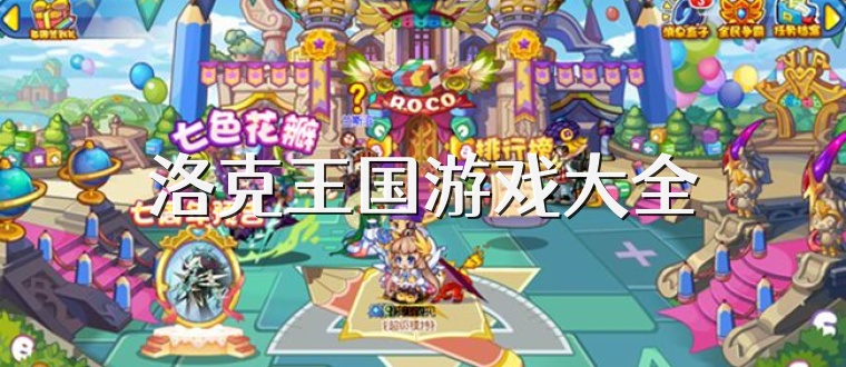 洛克王国游戏大全