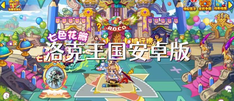 洛克王国安卓版