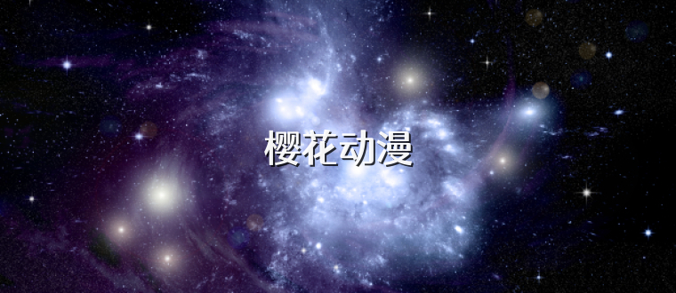 樱花动漫