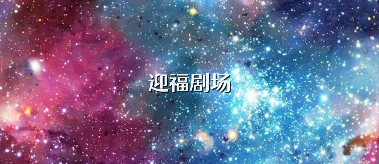 迎福剧场