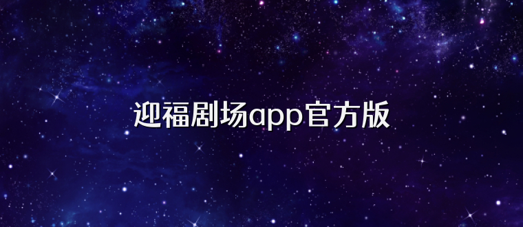 迎福剧场app官方版