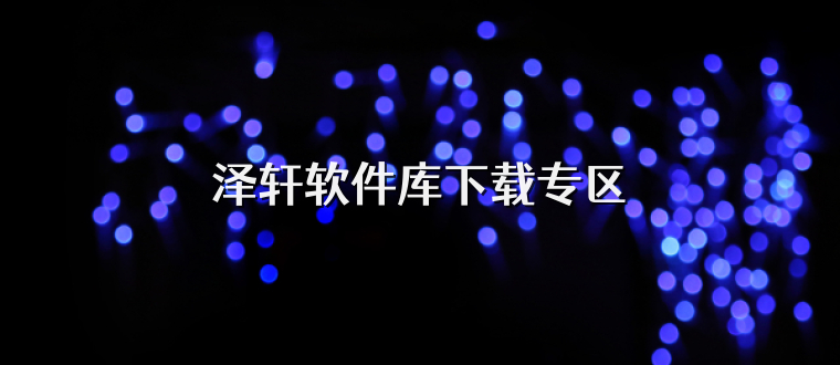 泽轩软件库下载专区