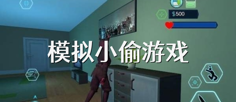 模拟小偷游戏