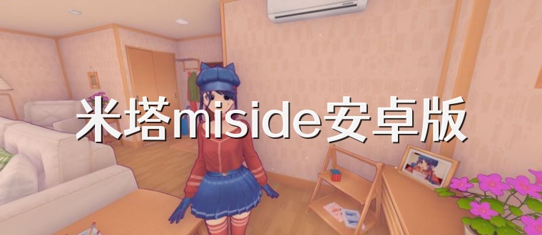 米塔miside安卓版
