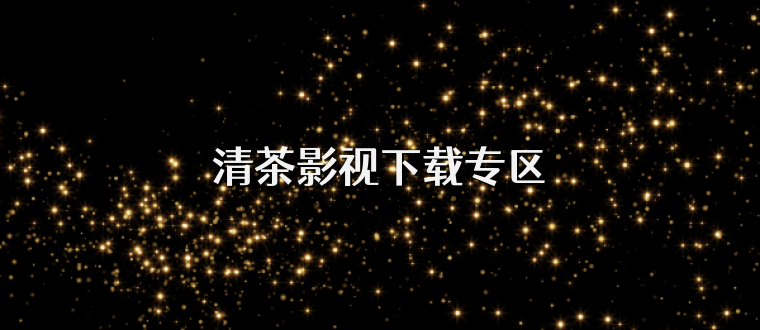清茶影视下载专区