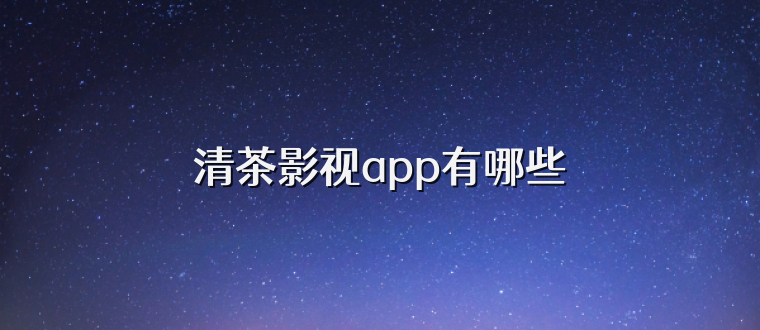 清茶影视app有哪些