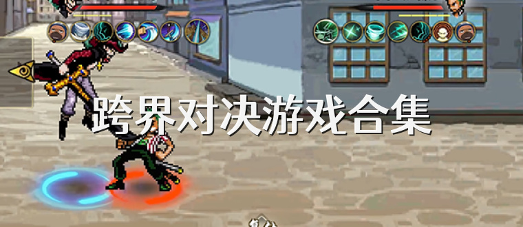 跨界对决游戏合集