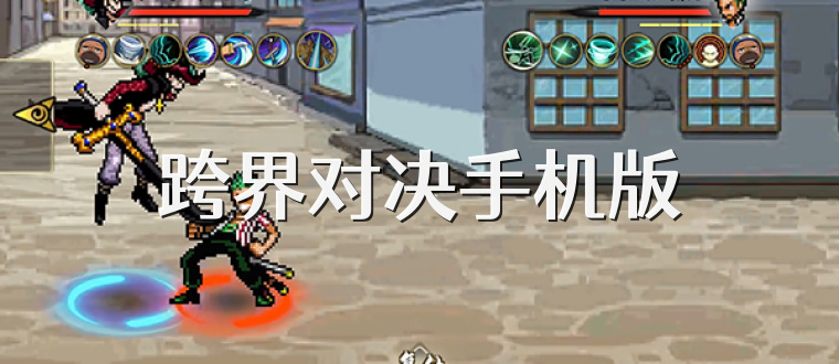 跨界对决手机版