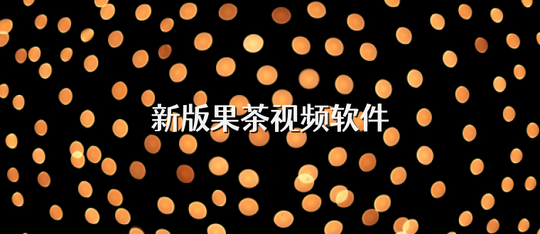 新版果茶视频软件