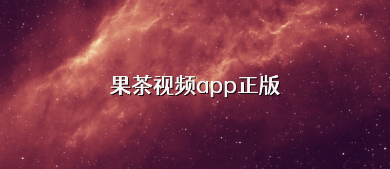 果茶视频app正版