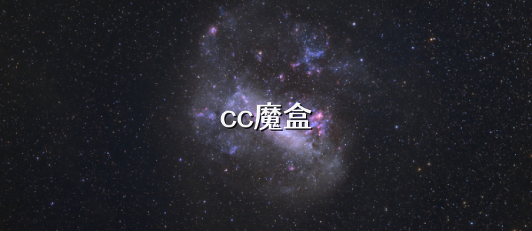 cc魔盒