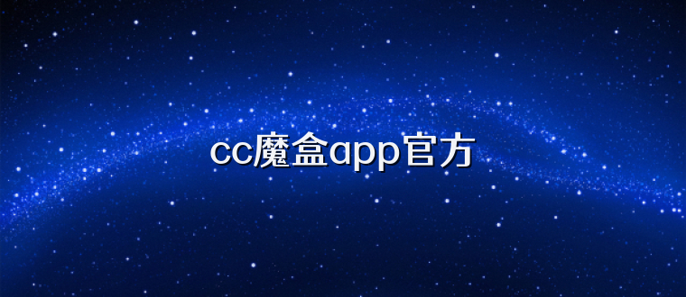 cc魔盒app官方