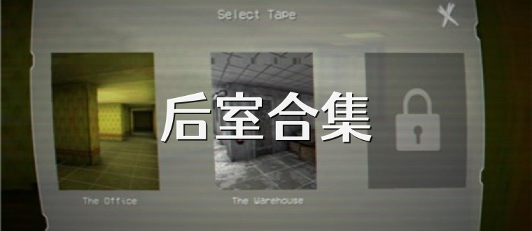 后室合集