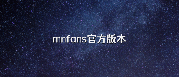 mnfans官方版本