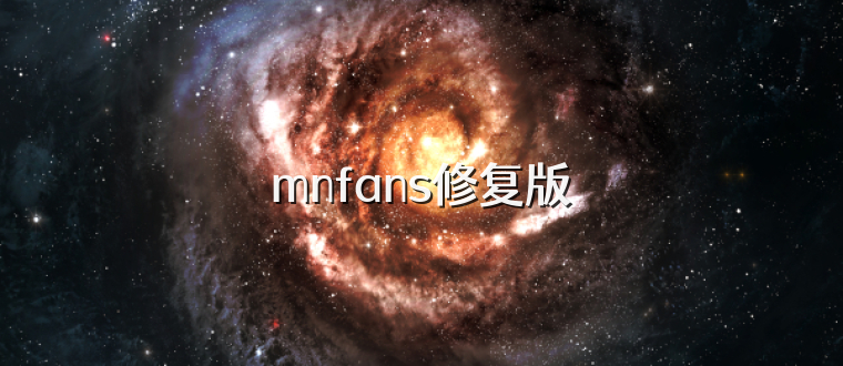 mnfans修复版