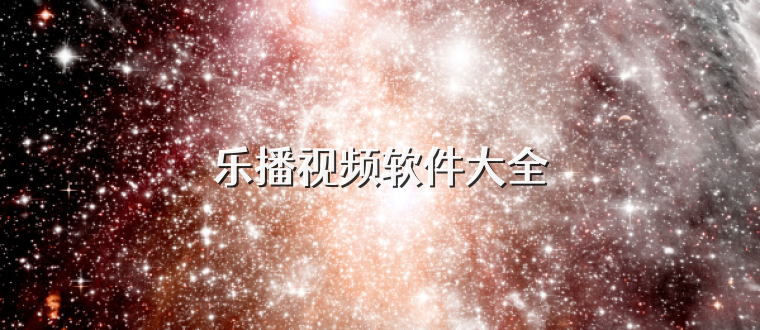 乐播视频软件大全