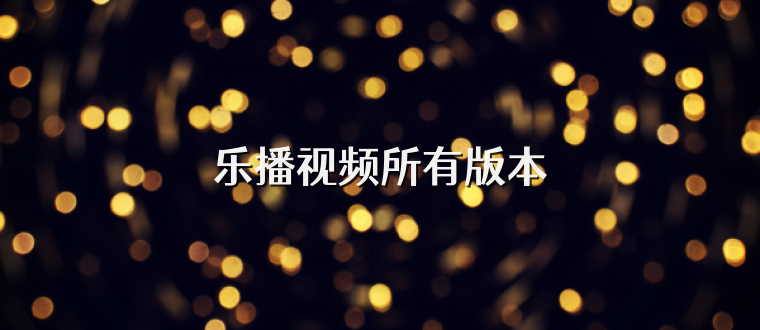 乐播视频所有版本