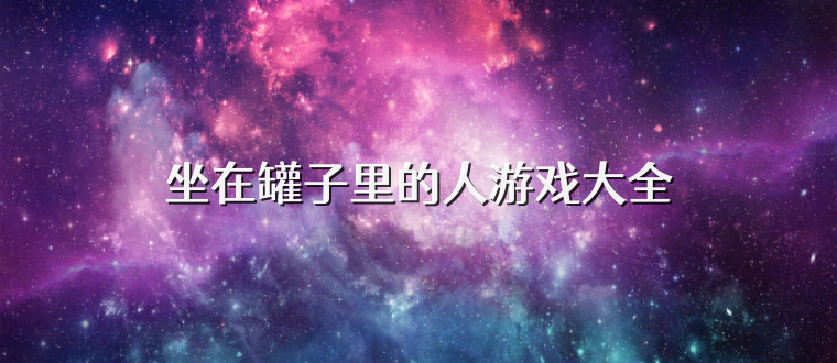 坐在罐子里的人游戏大全