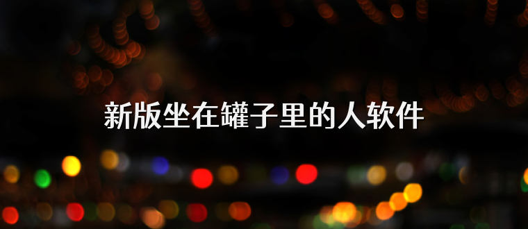 新版坐在罐子里的人软件