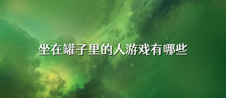 坐在罐子里的人游戏有哪些