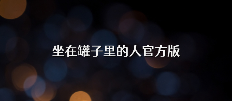 坐在罐子里的人官方版