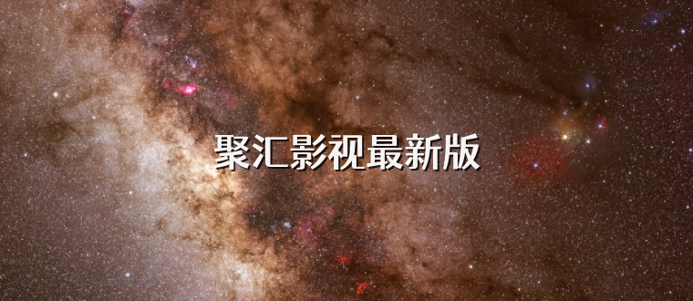 聚汇影视最新版