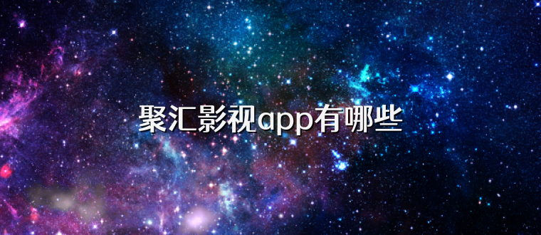 聚汇影视app有哪些