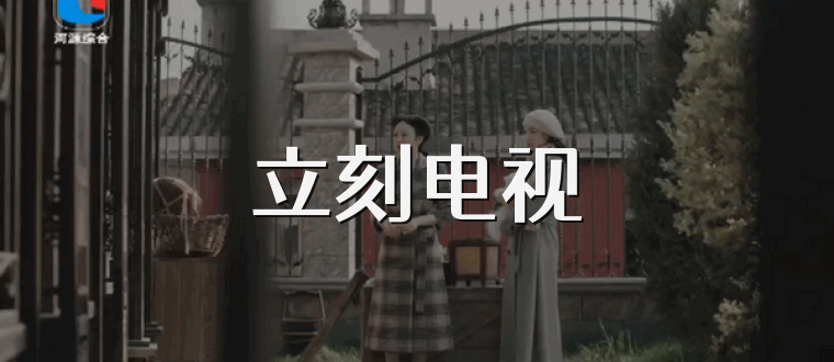 立刻电视