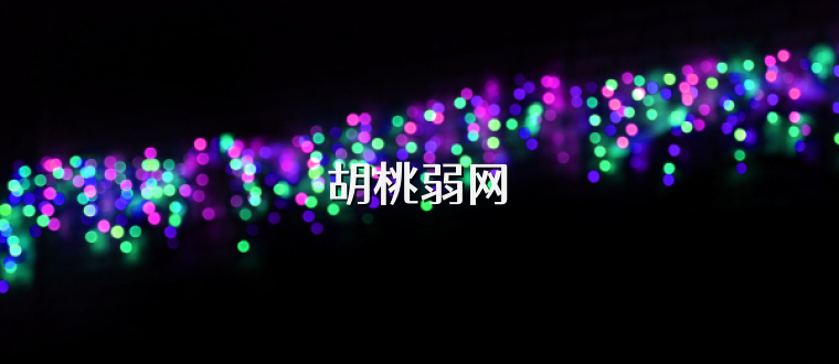 胡桃弱网