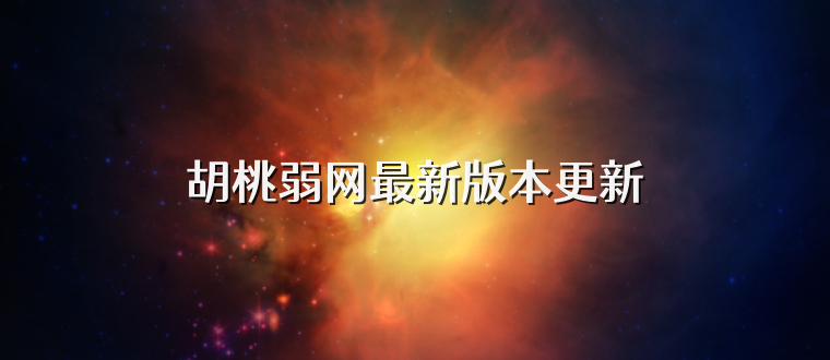 胡桃弱网最新版本更新