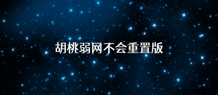 胡桃弱网不会重置版