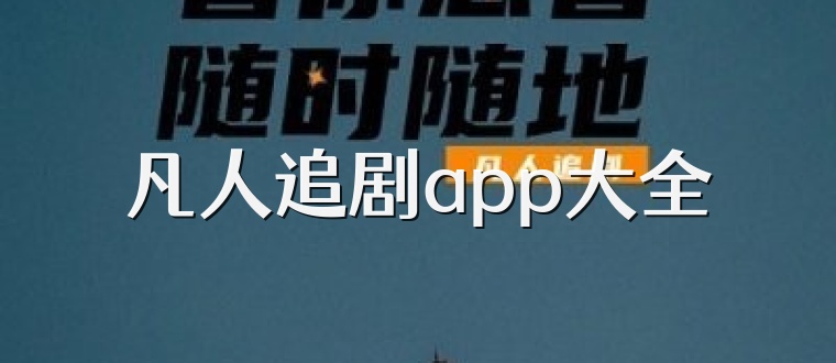 凡人追剧app大全