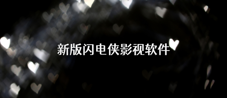 新版闪电侠影视软件