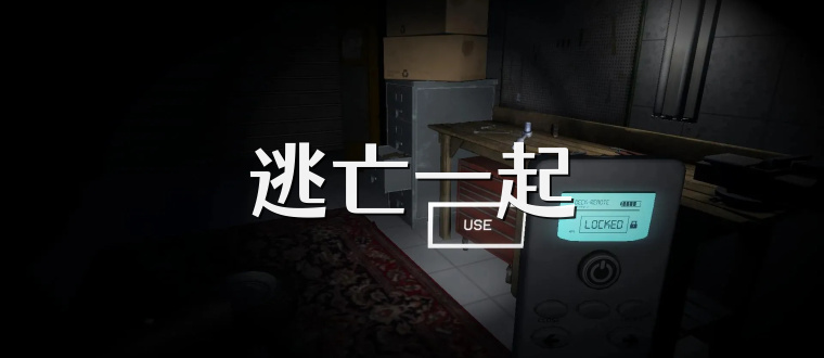 逃亡一起