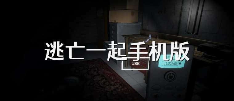 逃亡一起手机版