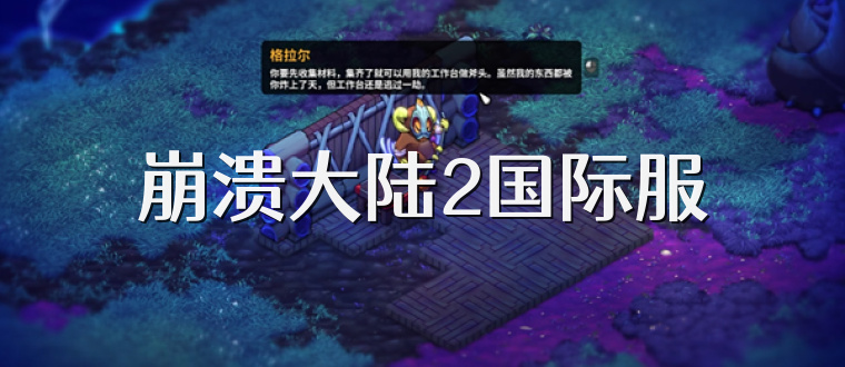 崩溃大陆2国际服
