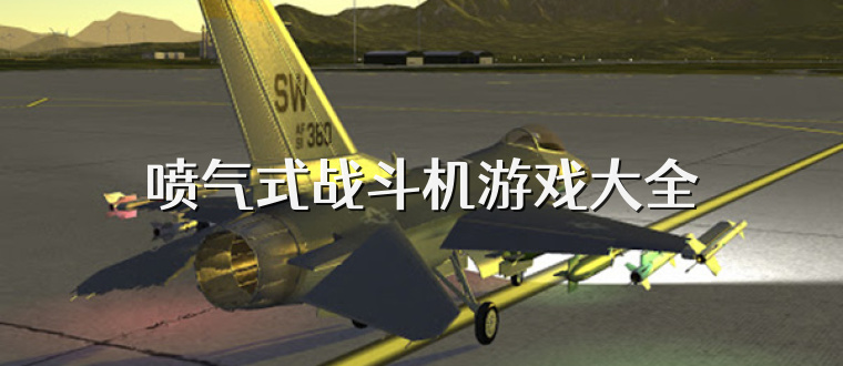 喷气式战斗机游戏大全