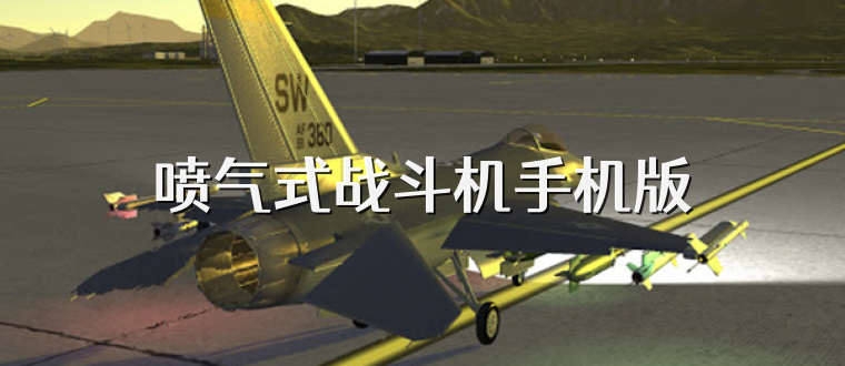 喷气式战斗机手机版