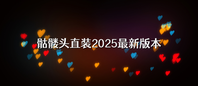 骷髅头直装2025最新版本