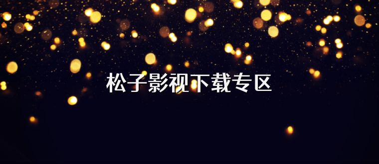 松子影视下载专区