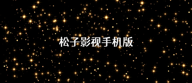 松子影视手机版