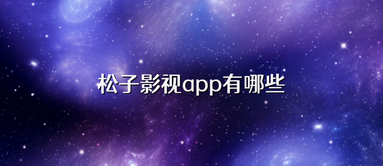 松子影视app有哪些