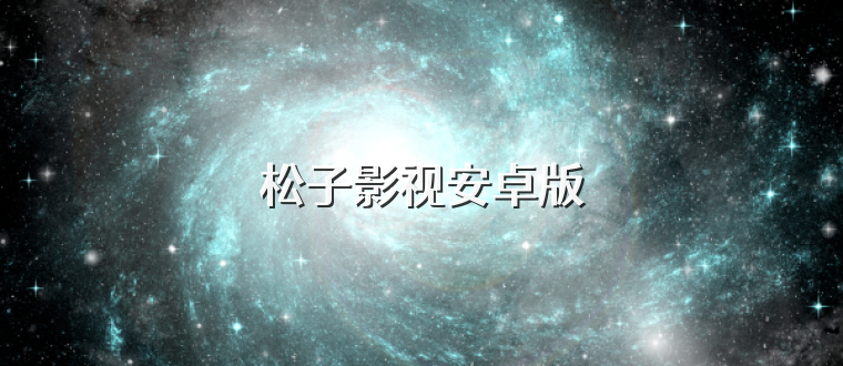 松子影视安卓版