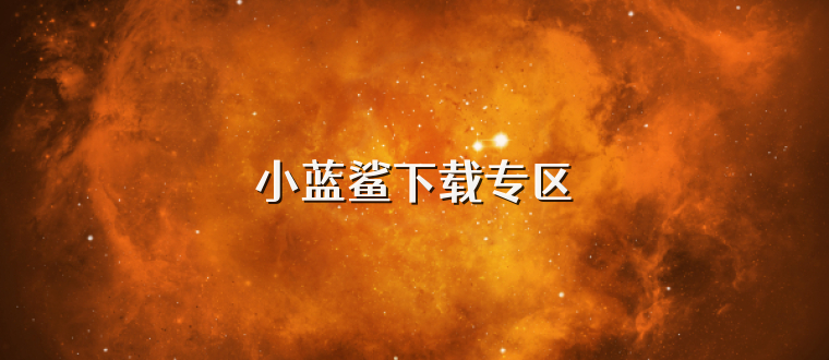 小蓝鲨下载专区