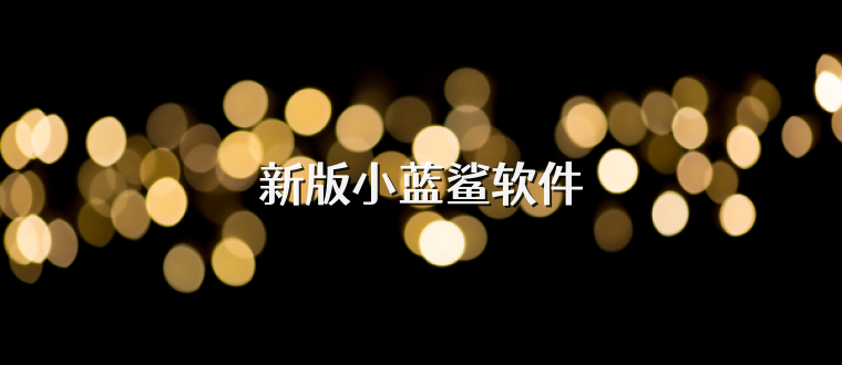 新版小蓝鲨软件