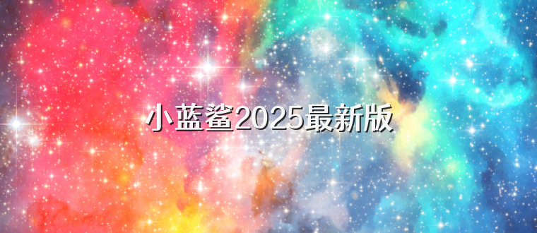 小蓝鲨2025最新版
