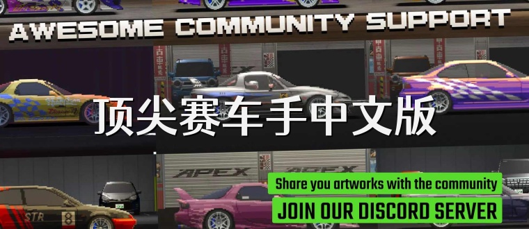 顶尖赛车手中文版