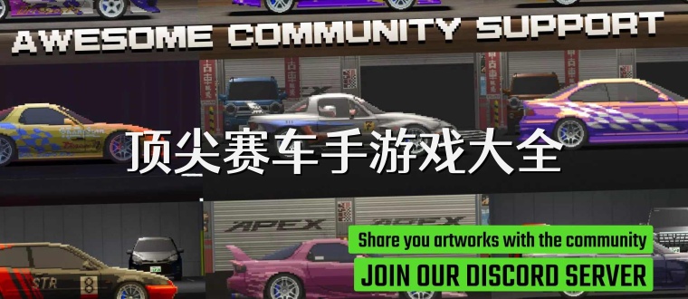 顶尖赛车手游戏大全