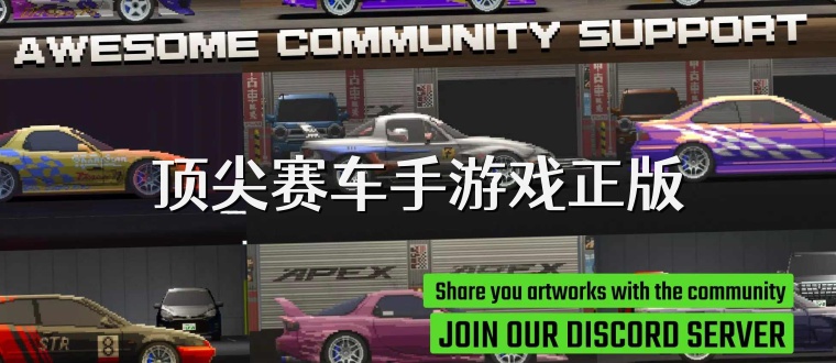 顶尖赛车手游戏正版