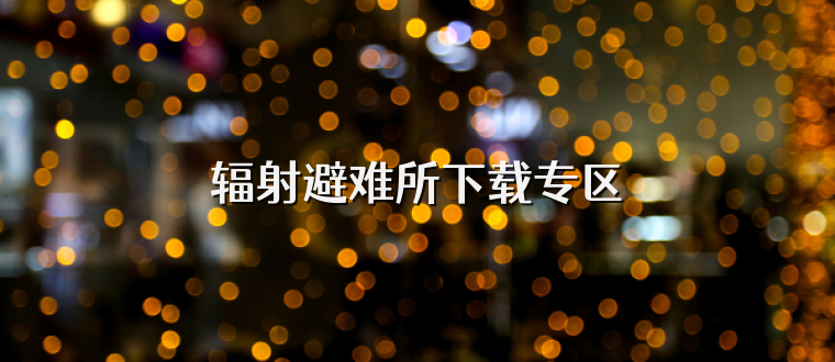 辐射避难所下载专区
